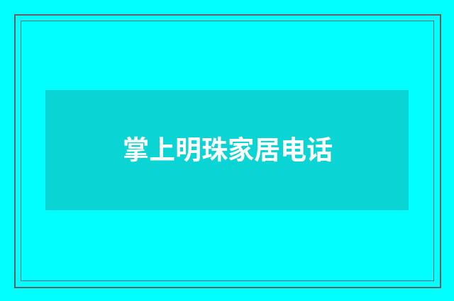 掌上明珠家居电话