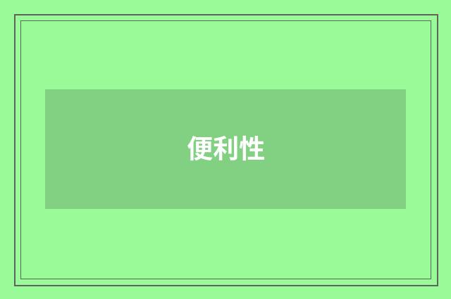 便利性