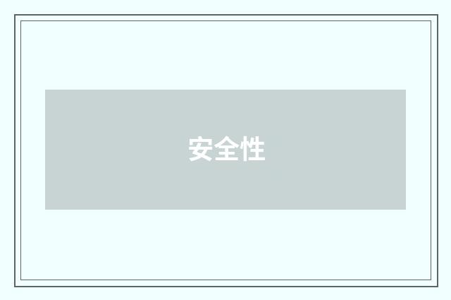 安全性