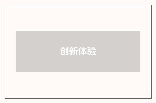 创新体验