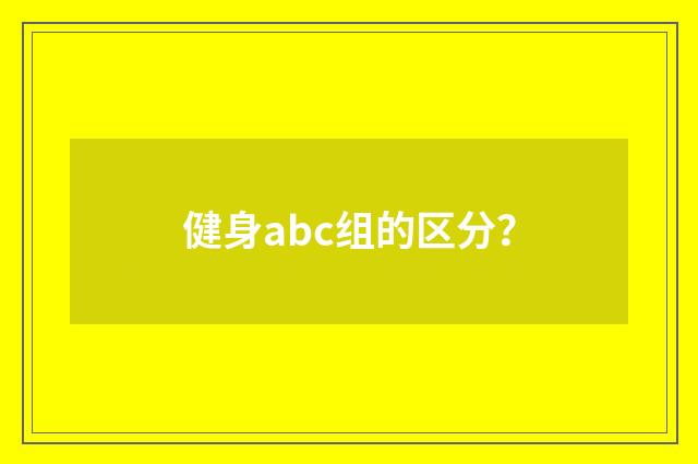 健身abc组的区分?