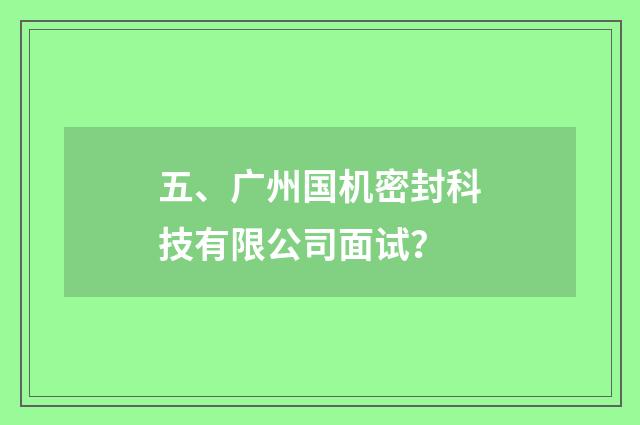 五、广州国机密封科技有限公司面试?