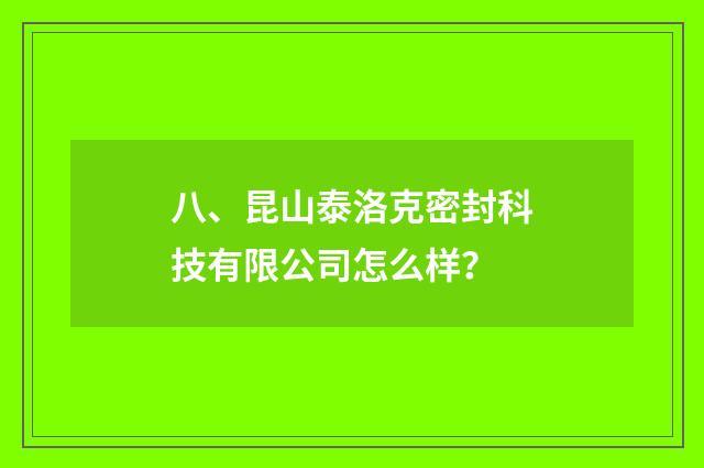 八、昆山泰洛克密封科技有限公司怎么样?