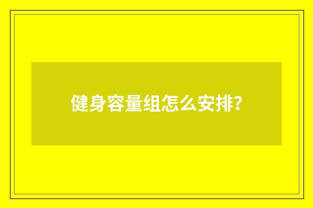 健身容量组怎么安排?