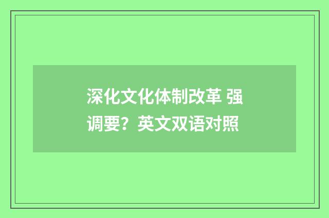 深化文化体制改革 强调要？英文双语对照