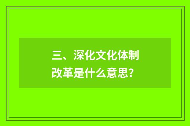 三、深化文化体制改革是什么意思？
