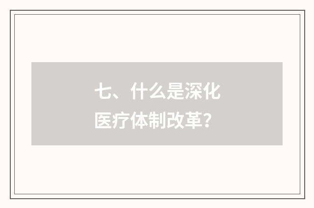 七、什么是深化医疗体制改革?