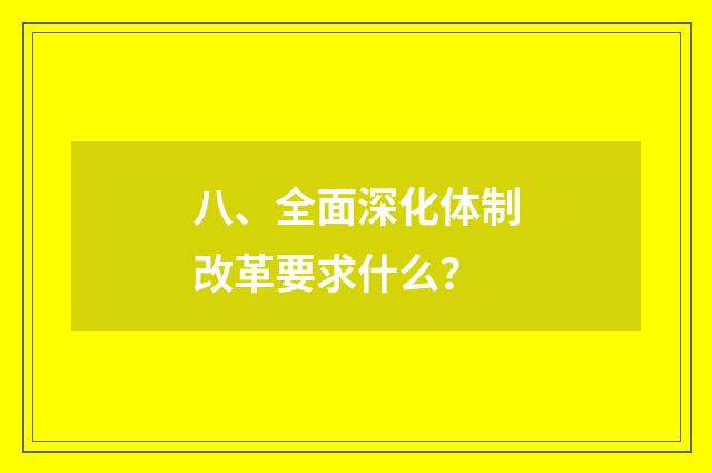 八、全面深化体制改革要求什么？