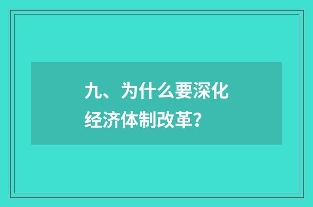 九、为什么要深化经济体制改革?