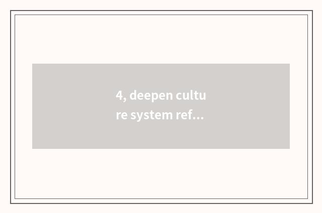 4, deepen culture system reform, perfect culture runs system, how should acceler