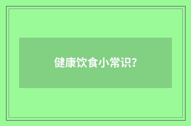 健康饮食小常识?