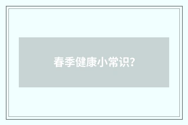 春季健康小常识？