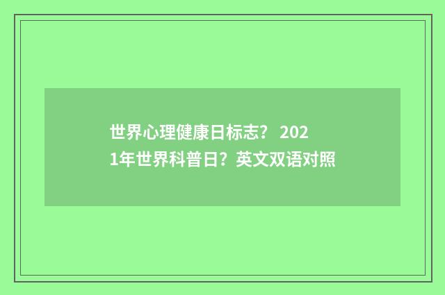 世界心理健康日标志? 2021年世界科普日?英文双语对照