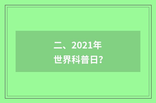 二、2021年世界科普日?