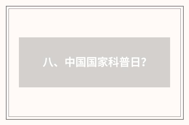八、中国国家科普日?