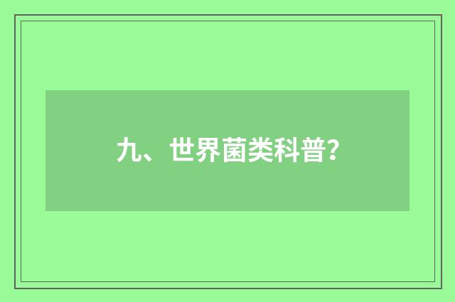 九、世界菌类科普?