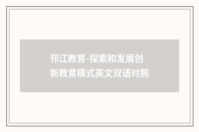 邗江教育-探索和发展创新教育模式英文双语对照
