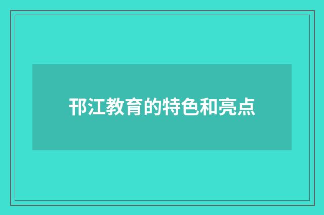 邗江教育的特色和亮点