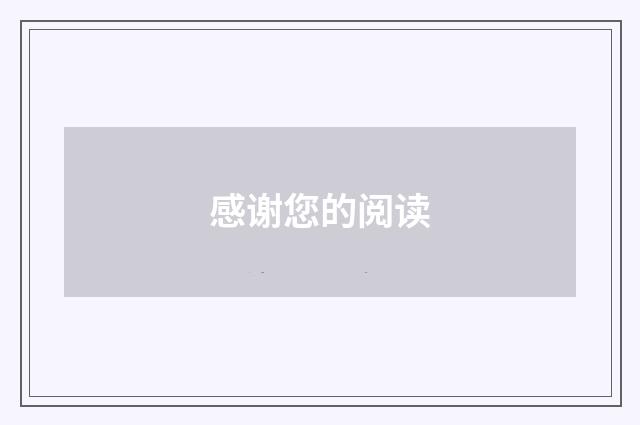 感谢您的阅读