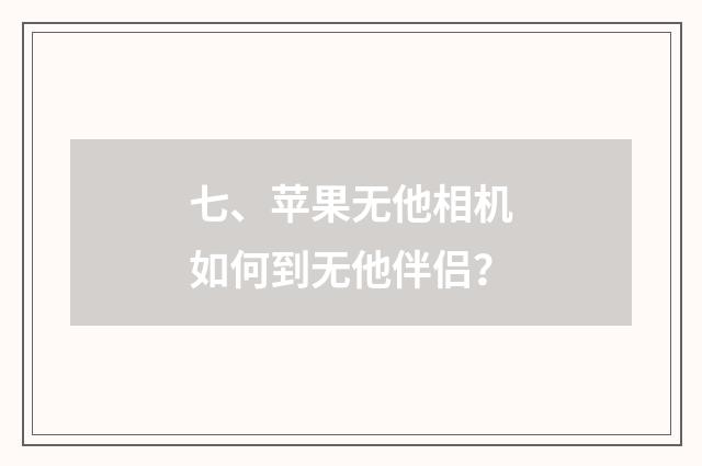 七、苹果无他相机如何到无他伴侣？