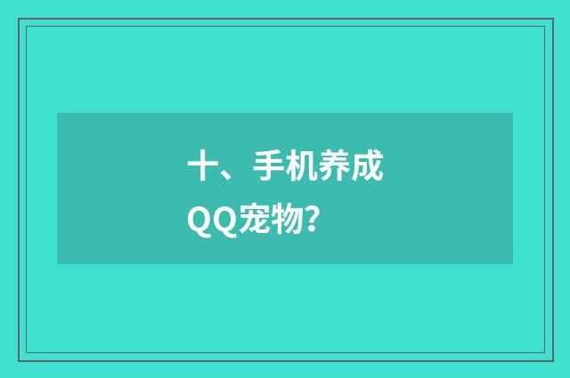十、手机养成QQ宠物？