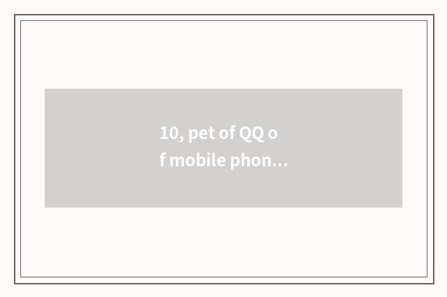 10, pet of QQ of mobile phone nurturance?