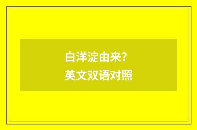 白洋淀由来?英文双语对照