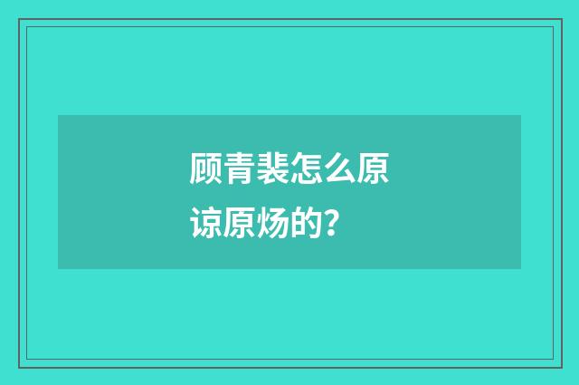 顾青裴怎么原谅原炀的?