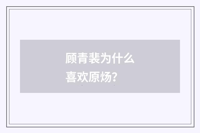 顾青裴为什么喜欢原炀?