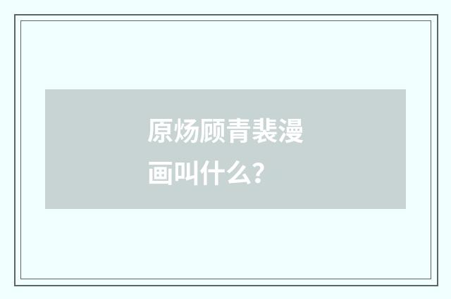 原炀顾青裴漫画叫什么?