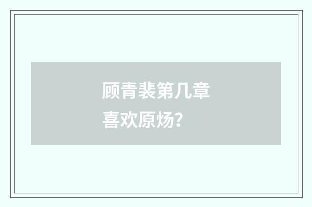 顾青裴第几章喜欢原炀?