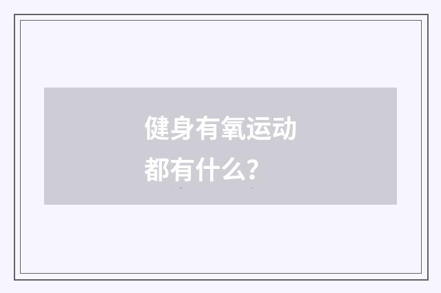 健身有氧运动都有什么？