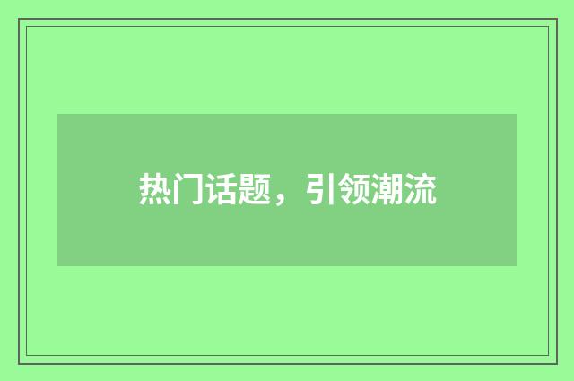 热门话题，引领潮流