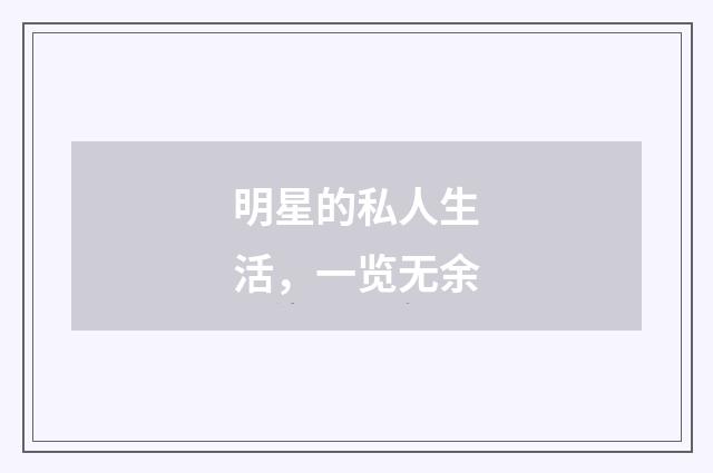 明星的私人生活,一览无余