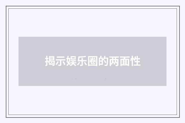 揭示娱乐圈的两面性