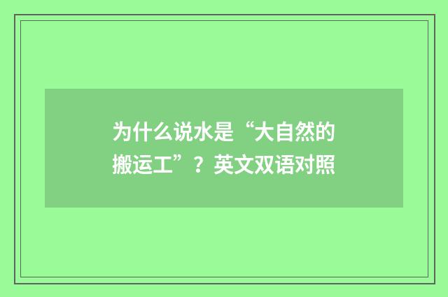 为什么说水是“大自然的搬运工”?英文双语对照