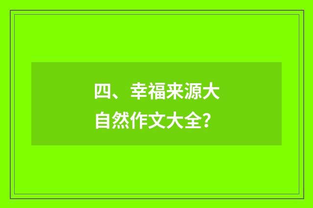 四、幸福来源大自然作文大全？