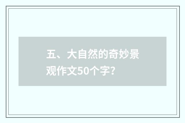 五、大自然的奇妙景观作文50个字?