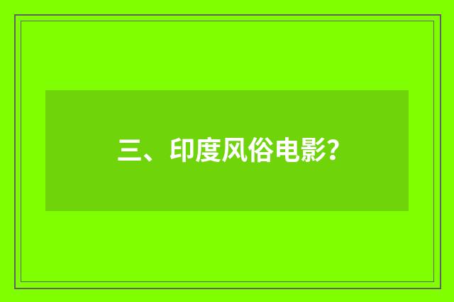 三、印度风俗电影?