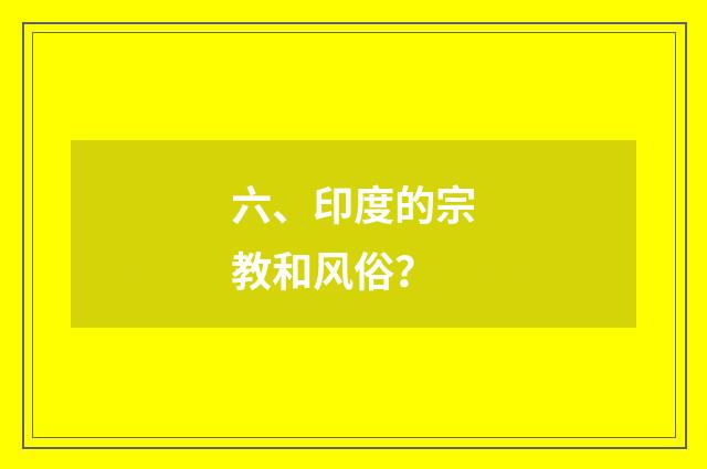 六、印度的宗教和风俗?