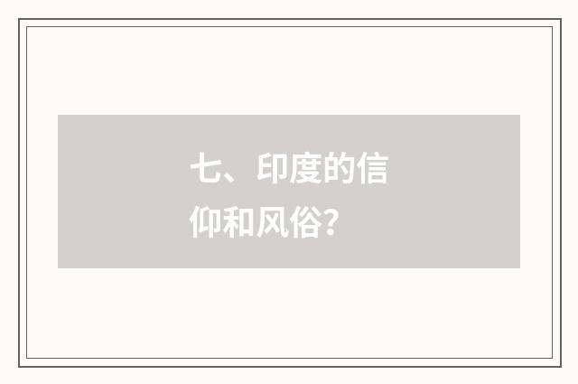 七、印度的信仰和风俗?