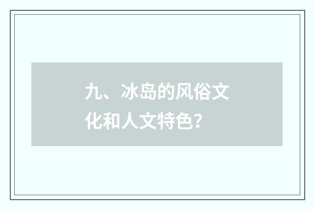 九、冰岛的风俗文化和人文特色?