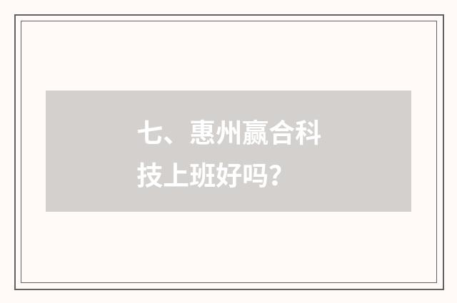 七、惠州赢合科技上班好吗?