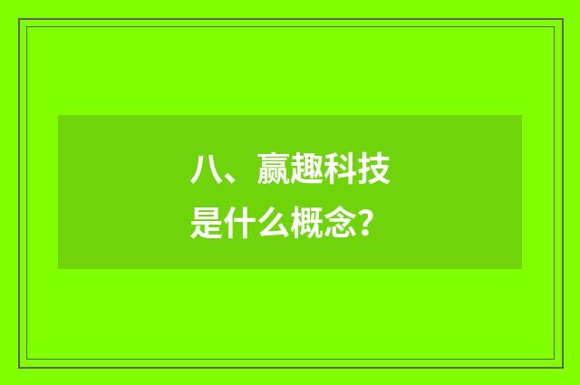 八、赢趣科技是什么概念?