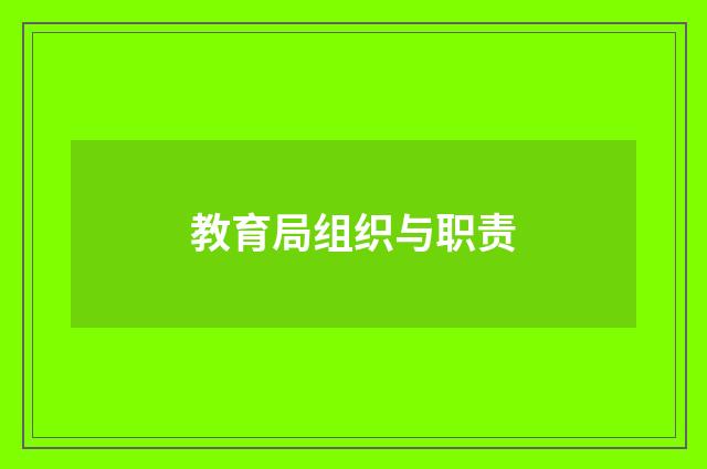 教育局组织与职责