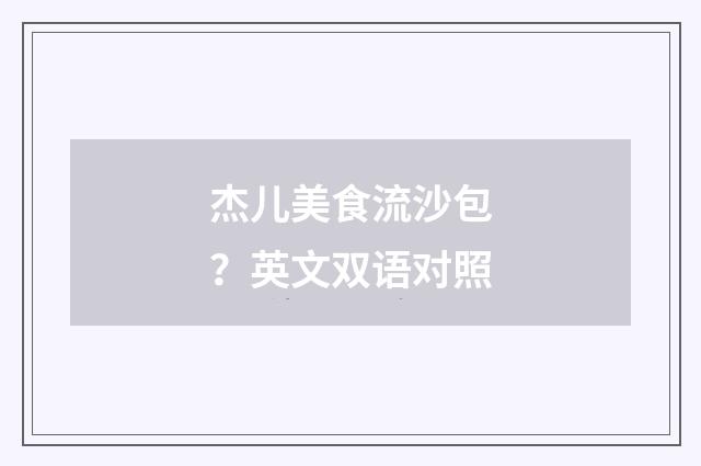 杰儿美食流沙包?英文双语对照