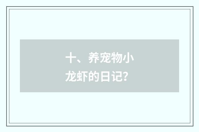 十、养宠物小龙虾的日记?