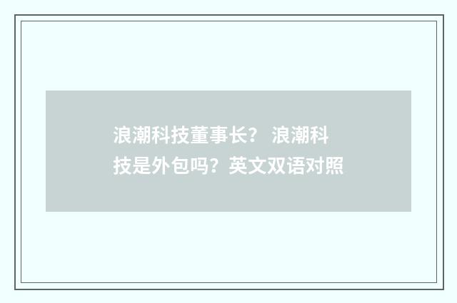 浪潮科技董事长？ 浪潮科技是外包吗？英文双语对照