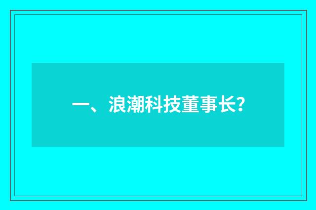 一、浪潮科技董事长?