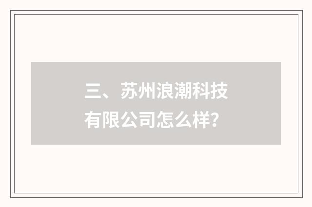 三、苏州浪潮科技有限公司怎么样?